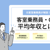 客室乗務員の平均年収・給与とは？【元CAが解説】