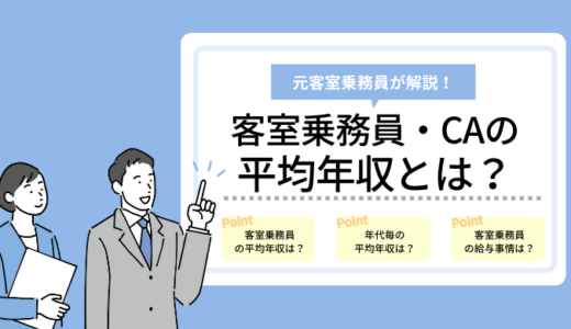 客室乗務員の平均年収・給与とは？【元CAが解説】