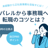 「アパレルから事務職転職のコツとは？未経験から正社員事務を目指すには！」のアイキャッチ画像