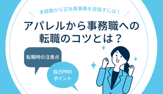 アパレルから事務職転職のコツとは？未経験から正社員事務を目指すには！