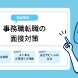 事務職転職の面接対策！よくある質問・見送り理由とは？