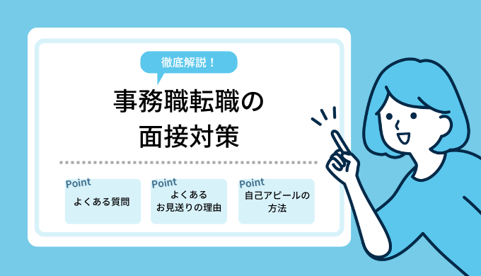 事務職転職の面接対策！よくある質問・見送り理由とは？ のアイキャッチ画像