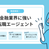 金融業界に強い転職エージェントおすすめ７選