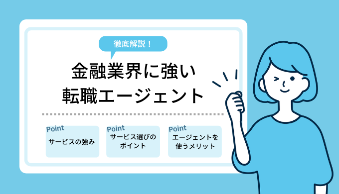 「金融業界に強い転職エージェントおすすめ10選」のアイキャッチ画像