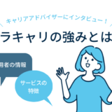 ミラキャリの特徴を徹底解説！フリーターにも強い！【CAにインタビュー】