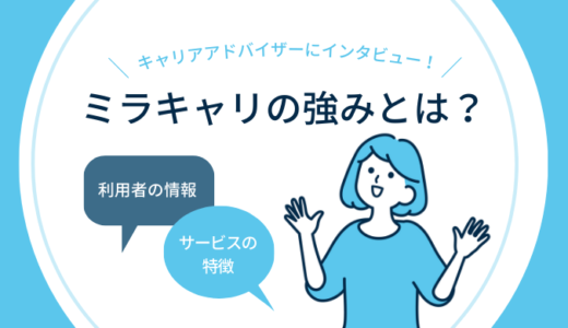 ミラキャリの特徴を徹底解説！フリーターにも強い！【CAにインタビュー】