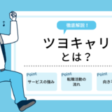 「ツヨキャリとは？特徴やサービス内容・強みを徹底解説！」のアイキャッチ画像