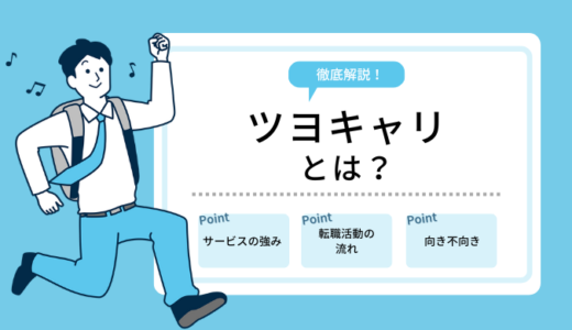 ツヨキャリとは？特徴やサービス内容・強みを徹底解説！