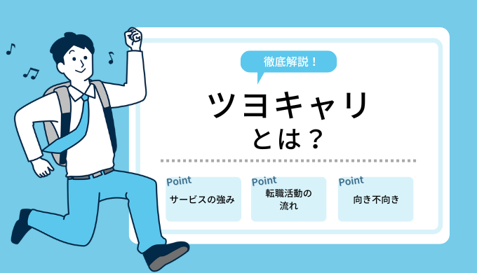 「ツヨキャリとは？特徴やサービス内容・強みを徹底解説！」のアイキャッチ画像