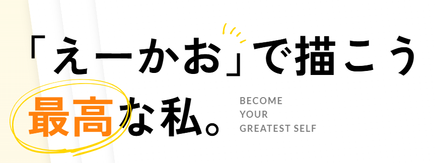 えーかおキャリア HP画像