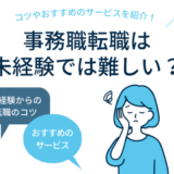 「事務職転職は未経験では難しい？コツやおすすめサービスを紹介！」のアイキャッチ画像