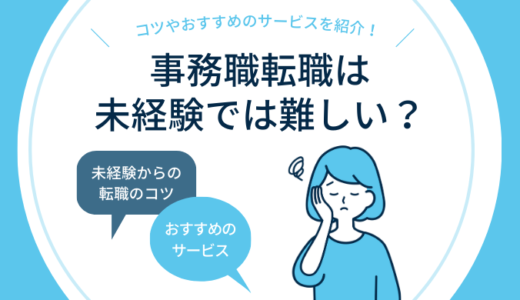 未経験から事務職転職は難しい？成功ノウハウを解説！