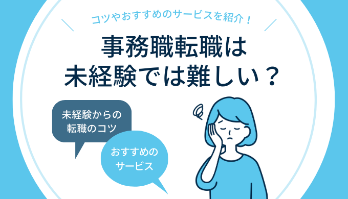 「事務職転職は未経験では難しい？コツやおすすめサービスを紹介！」のアイキャッチ画像