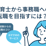 「保育士から事務職への転職を目指すには？メリットやコツを紹介！」のアイキャッチ画像