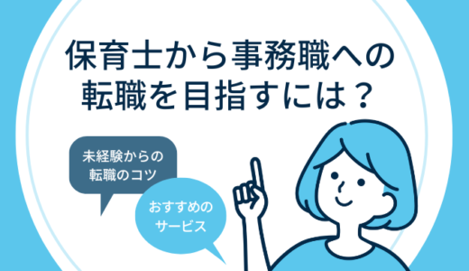 保育士から事務職への転職を目指すには？メリットやコツを紹介！