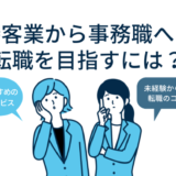 接客業・販売から事務職転職を目指すには？コツやメリットを紹介！