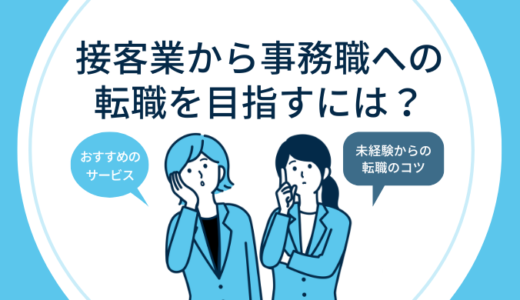 接客業・販売から事務職転職を目指すには？コツやメリットを紹介！