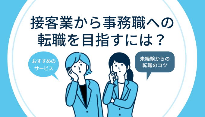 「接客業から事務職へ転職を目指すには？メリットやコツを紹介！」のアイキャッチ画像